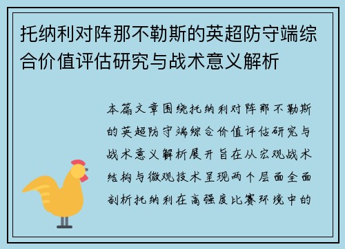 托纳利对阵那不勒斯的英超防守端综合价值评估研究与战术意义解析