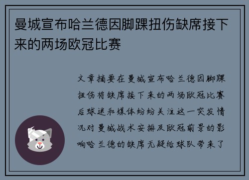 曼城宣布哈兰德因脚踝扭伤缺席接下来的两场欧冠比赛