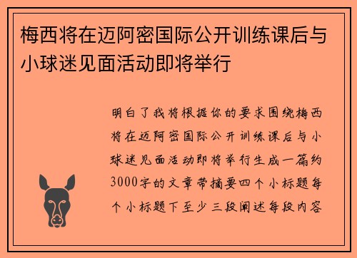 梅西将在迈阿密国际公开训练课后与小球迷见面活动即将举行