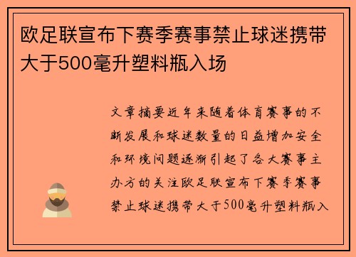 欧足联宣布下赛季赛事禁止球迷携带大于500毫升塑料瓶入场
