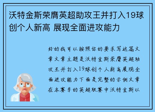 沃特金斯荣膺英超助攻王并打入19球创个人新高 展现全面进攻能力