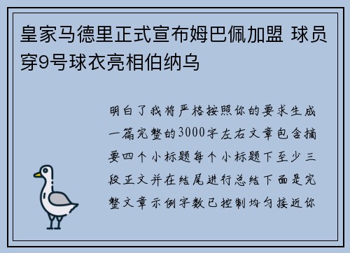 皇家马德里正式宣布姆巴佩加盟 球员穿9号球衣亮相伯纳乌