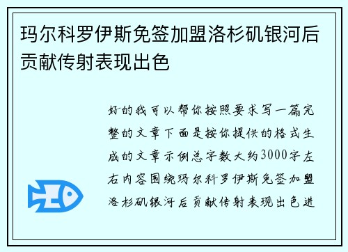 玛尔科罗伊斯免签加盟洛杉矶银河后贡献传射表现出色