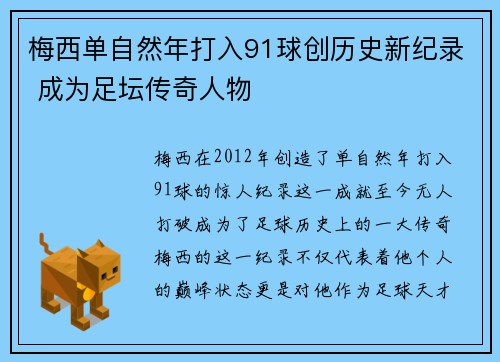 梅西单自然年打入91球创历史新纪录 成为足坛传奇人物
