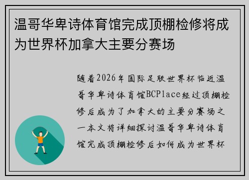 温哥华卑诗体育馆完成顶棚检修将成为世界杯加拿大主要分赛场