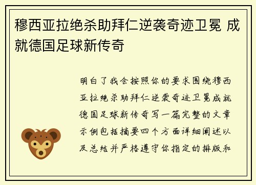 穆西亚拉绝杀助拜仁逆袭奇迹卫冕 成就德国足球新传奇