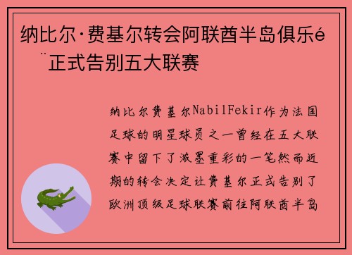 纳比尔·费基尔转会阿联酋半岛俱乐部正式告别五大联赛