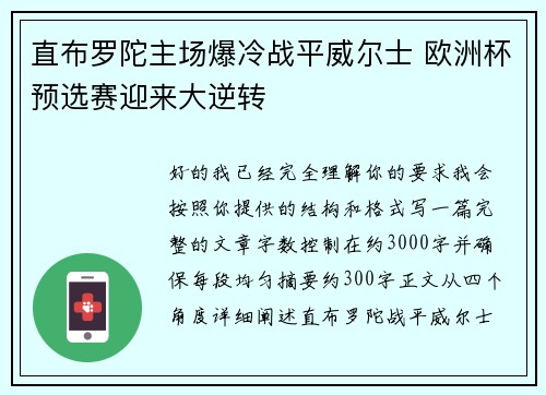 直布罗陀主场爆冷战平威尔士 欧洲杯预选赛迎来大逆转