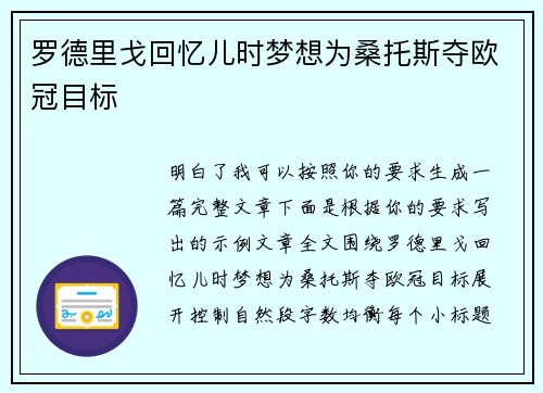 罗德里戈回忆儿时梦想为桑托斯夺欧冠目标