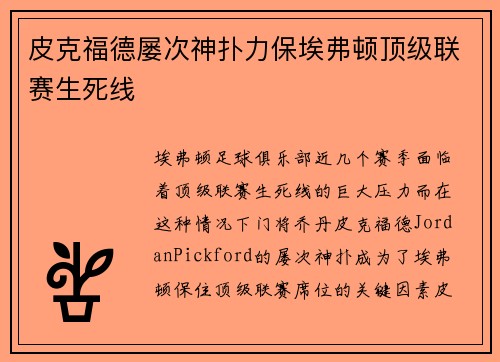 皮克福德屡次神扑力保埃弗顿顶级联赛生死线