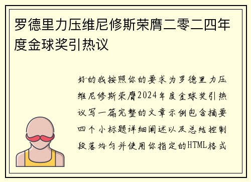 罗德里力压维尼修斯荣膺二零二四年度金球奖引热议