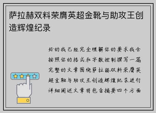 萨拉赫双料荣膺英超金靴与助攻王创造辉煌纪录