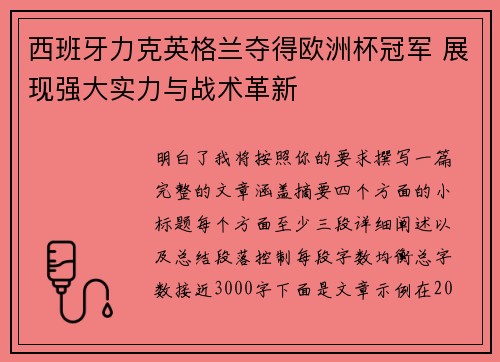 西班牙力克英格兰夺得欧洲杯冠军 展现强大实力与战术革新