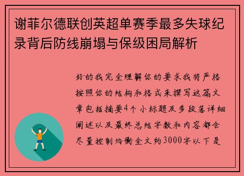 谢菲尔德联创英超单赛季最多失球纪录背后防线崩塌与保级困局解析