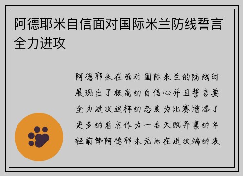 阿德耶米自信面对国际米兰防线誓言全力进攻