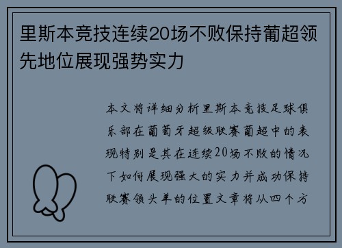 里斯本竞技连续20场不败保持葡超领先地位展现强势实力