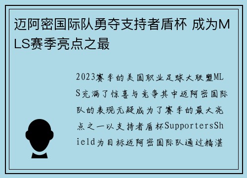 迈阿密国际队勇夺支持者盾杯 成为MLS赛季亮点之最