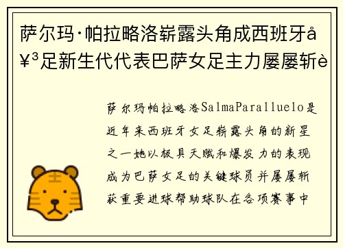 萨尔玛·帕拉略洛崭露头角成西班牙女足新生代代表巴萨女足主力屡屡斩获关键进球