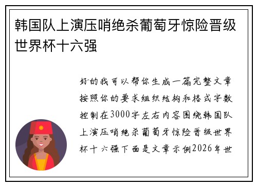 韩国队上演压哨绝杀葡萄牙惊险晋级世界杯十六强