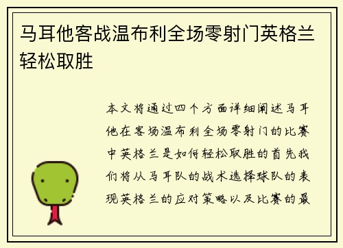 马耳他客战温布利全场零射门英格兰轻松取胜