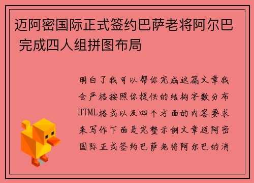 迈阿密国际正式签约巴萨老将阿尔巴 完成四人组拼图布局
