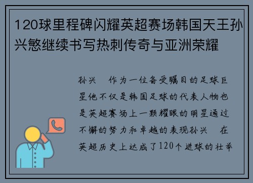 120球里程碑闪耀英超赛场韩国天王孙兴慜继续书写热刺传奇与亚洲荣耀