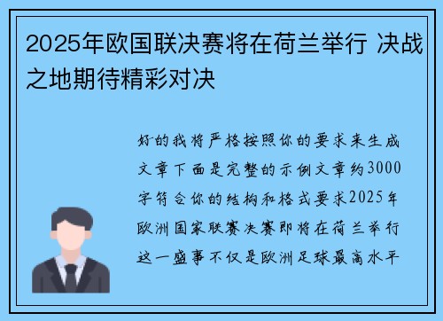 2025年欧国联决赛将在荷兰举行 决战之地期待精彩对决