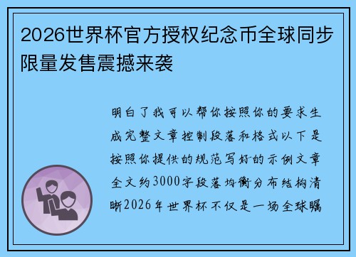 2026世界杯官方授权纪念币全球同步限量发售震撼来袭
