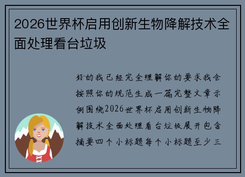 2026世界杯启用创新生物降解技术全面处理看台垃圾