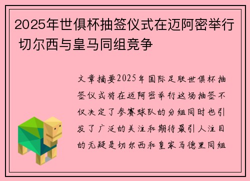 2025年世俱杯抽签仪式在迈阿密举行 切尔西与皇马同组竞争
