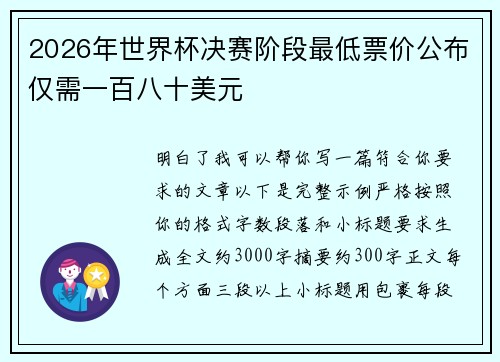 2026年世界杯决赛阶段最低票价公布仅需一百八十美元