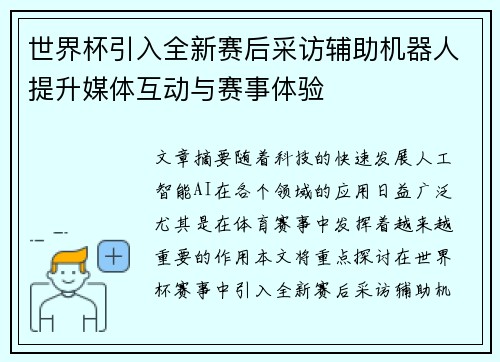 世界杯引入全新赛后采访辅助机器人提升媒体互动与赛事体验