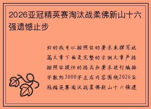 2026亚冠精英赛淘汰战柔佛新山十六强遗憾止步