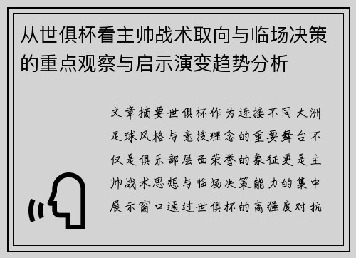 从世俱杯看主帅战术取向与临场决策的重点观察与启示演变趋势分析