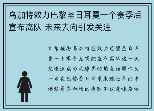 乌加特效力巴黎圣日耳曼一个赛季后宣布离队 未来去向引发关注