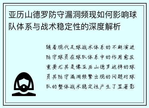 亚历山德罗防守漏洞频现如何影响球队体系与战术稳定性的深度解析