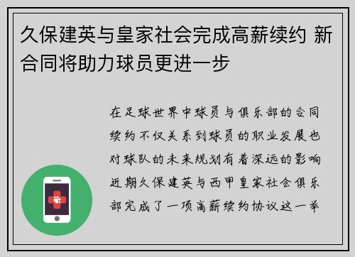 久保建英与皇家社会完成高薪续约 新合同将助力球员更进一步
