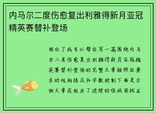 内马尔二度伤愈复出利雅得新月亚冠精英赛替补登场