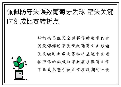 佩佩防守失误致葡萄牙丢球 错失关键时刻成比赛转折点