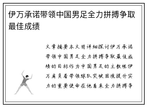 伊万承诺带领中国男足全力拼搏争取最佳成绩