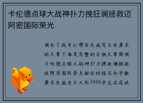 卡伦德点球大战神扑力挽狂澜拯救迈阿密国际荣光