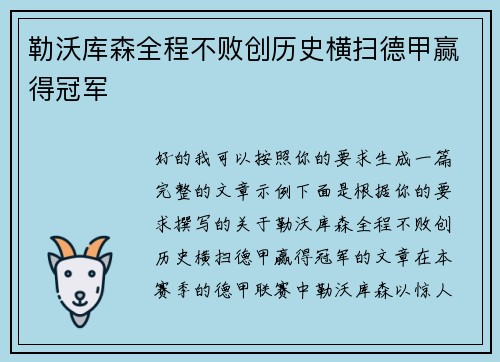勒沃库森全程不败创历史横扫德甲赢得冠军