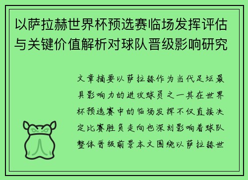以萨拉赫世界杯预选赛临场发挥评估与关键价值解析对球队晋级影响研究