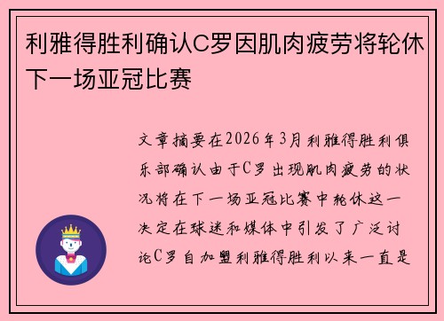 利雅得胜利确认C罗因肌肉疲劳将轮休下一场亚冠比赛