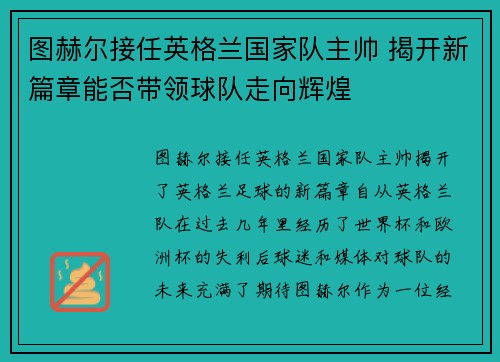 图赫尔接任英格兰国家队主帅 揭开新篇章能否带领球队走向辉煌