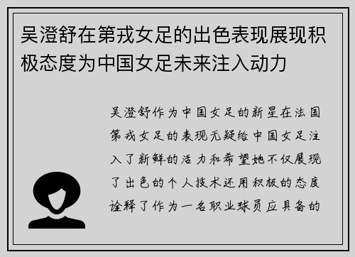 吴澄舒在第戎女足的出色表现展现积极态度为中国女足未来注入动力