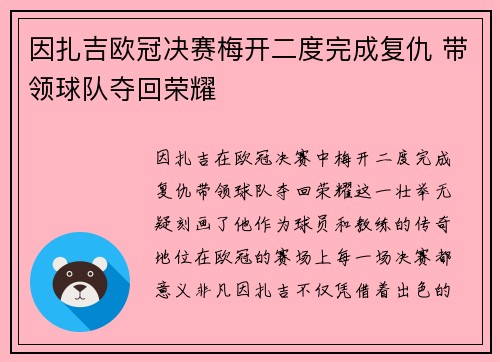 因扎吉欧冠决赛梅开二度完成复仇 带领球队夺回荣耀