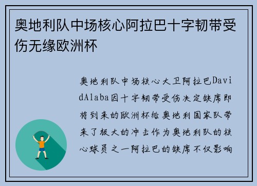 奥地利队中场核心阿拉巴十字韧带受伤无缘欧洲杯
