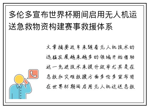 多伦多宣布世界杯期间启用无人机运送急救物资构建赛事救援体系