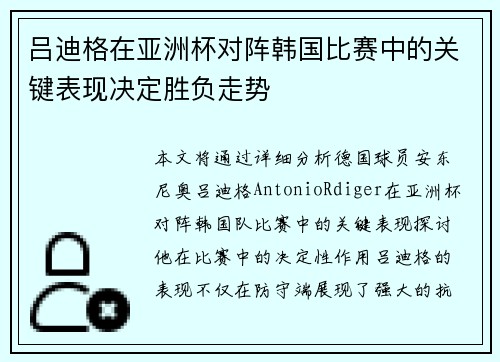 吕迪格在亚洲杯对阵韩国比赛中的关键表现决定胜负走势